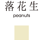 落花生 peanuts