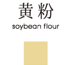 黄粉 soy bean flour