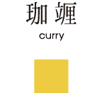 咖哩 curry