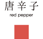 唐辛子 red papper