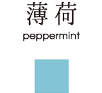 薄荷 peppermint