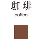 珈琲 coffee