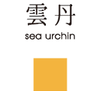 雲丹 sea urchin