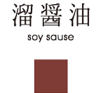 溜醤油 soy sauce