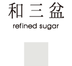 和三盆 refined sugar